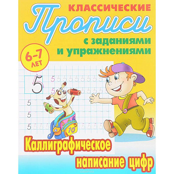 Каллиграфическое написание цифр