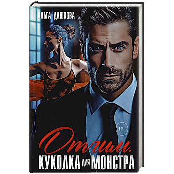 Отчим. Куколка для Монстра