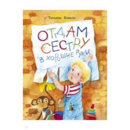 Повести и рассказы о детях, книга Отдам сестру в хорошие руки купить по скидке