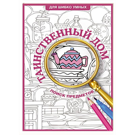 Книги для творчества, книга Таинственный дом. Раскраска на поиск предметов купить по скидке