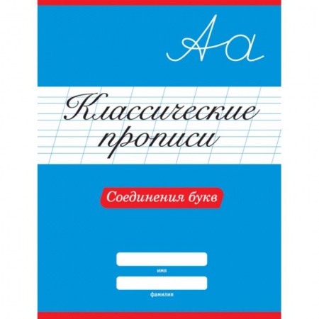 Письмо, мелкая моторика, книга Классические прописи. Соединения букв купить по скидке