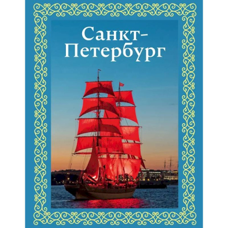 Санкт-Петербург и окрестности, книга Санкт-Петербург. Футляр купить по скидке