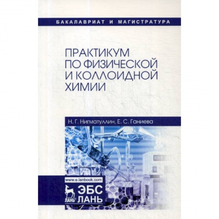 Химические науки, книга Практикум по физической и коллоидной химии купить по скидке