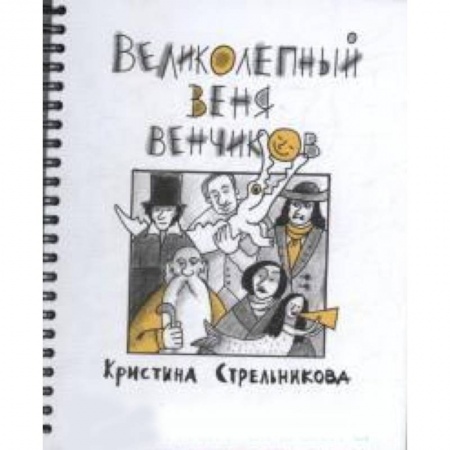Повести и рассказы о детях, книга Великолепный Веня Венчиков купить по скидке