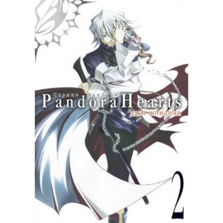 Комиксы. Манга, книга Сердца Пандоры. Книга 2 купить по скидке