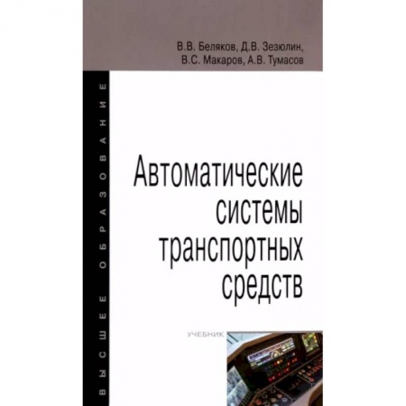 Транспорт, книга Автоматические системы транспортных средств купить по скидке