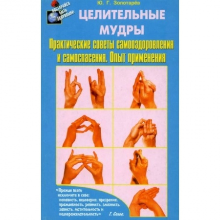 Восточная и тибетская медицина, книга Целительные мудры.Практические советы самооздоровления и самоспасения.Опыт применения купить по скидке