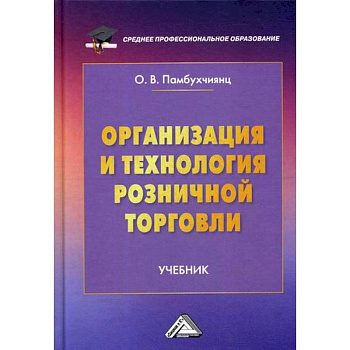 Организация и технология розничной торговли