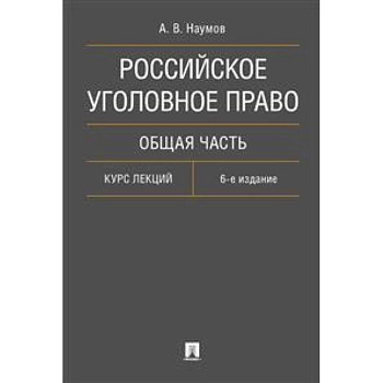 Российское уголовное право. Общая часть. Курс лекций