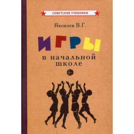 Учебно-воспитательная работа в школе, книга Игры в начальной школе купить по скидке