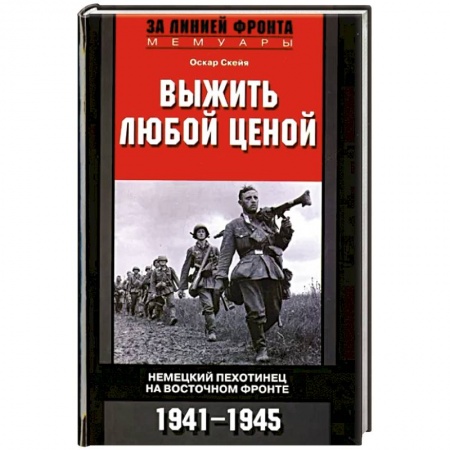 Вторая мировая война (1939-1945), книга Выжить любой ценой. Немецкий пехотинец на Восточном фронте. 1941-1945 купить по скидке