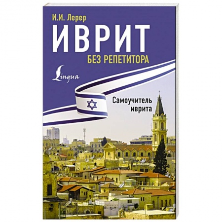 Книги, книга Иврит без репетитора. Самоучитель иврита купить по скидке