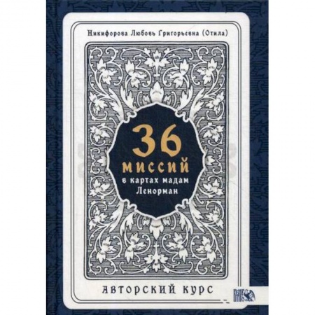 Гадания, толкования снов, книга 36 Миссий в картах Мадам Ленорман. Авторский курс купить по скидке