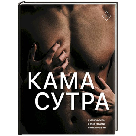 Камасутра. Практические пособия по сексу, книга Камасутра. Путеводитель в мир страсти и наслаждения купить по скидке