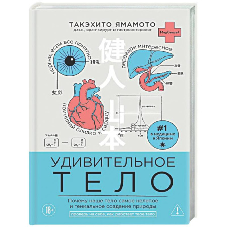 Анатомия и физиология человека, книга Удивительное тело. Почему наше тело самое нелепое и гениальное создание природы купить по скидке