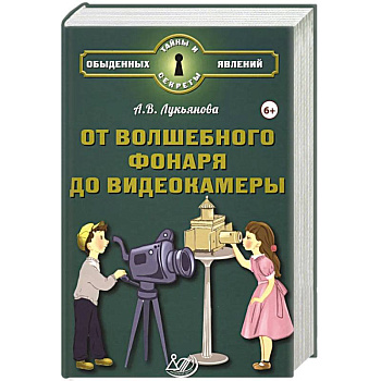 От волшебного фонаря до видеокамеры