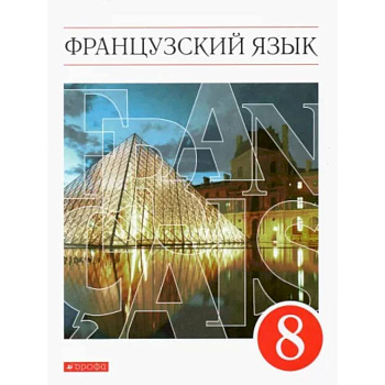 Французский язык. 8 класс. 4-й год обучения. Учебник. ФГОС