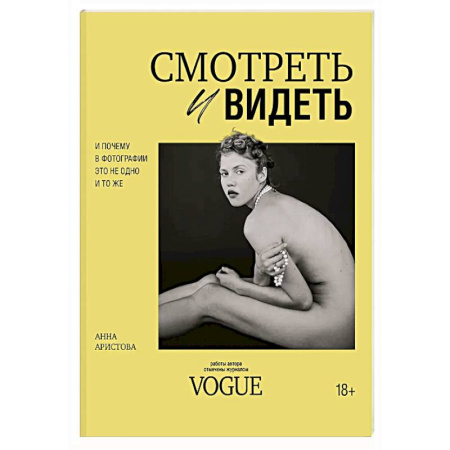 Альбомы по искусству. Фотоальбомы, книга Смотреть и видеть. И почему в фотографии это не одно и то же купить по скидке