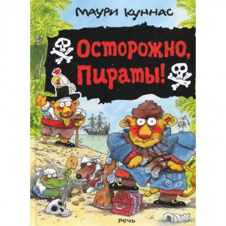 Сказки зарубежных писателей, книга Осторожно, пираты!. купить по скидке