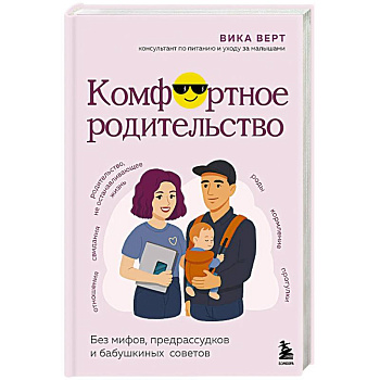 Комфортное родительство. Без мифов, предрассудков и бабушкиных советов