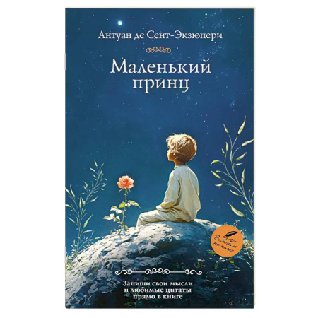 Зарубежная классика, книга Маленький принц купить по скидке