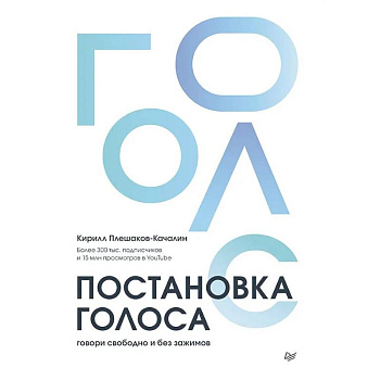 Постановка голоса.Говори свободно и без зажимов