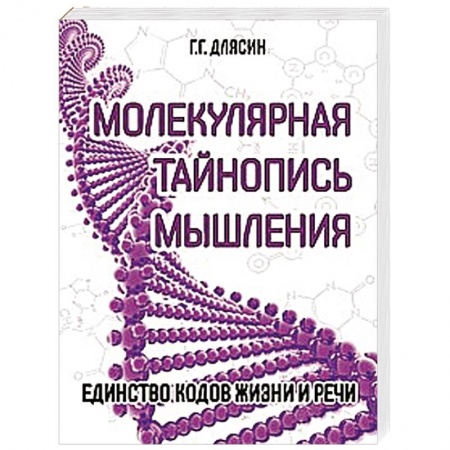 Книги, книга Молекулярная тайнопись мышления. Единство кодов жизни и речи купить по скидке