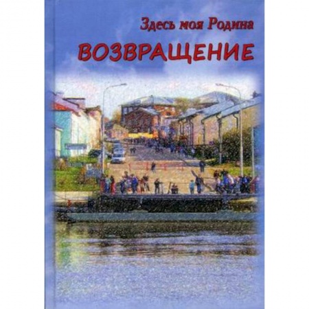 Русская поэзия, книга Здесь моя Родина. Возвращение купить по скидке