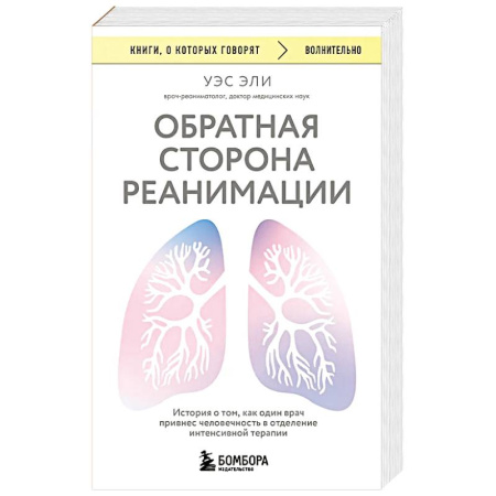 История медицины, книга Обратная сторона реанимации. История о том, как один врач привнес человечность в отделение интенсивной терапии купить по скидке
