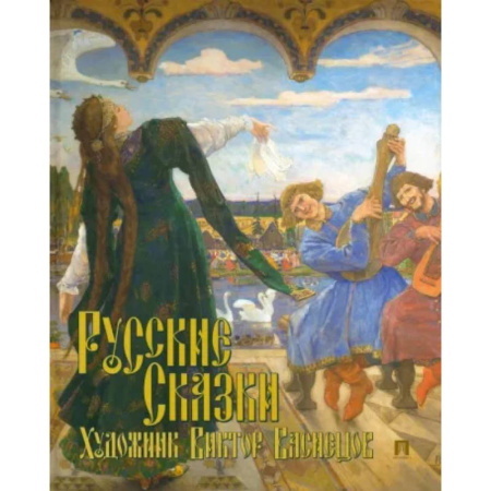 Русские народные сказки, книга Русские сказки. Художник Виктор Васнецов купить по скидке
