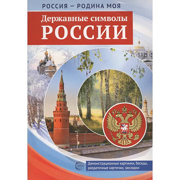 Россия - Родина моя. Державные символы России. 10 демонстрационных картинок А4 с беседами