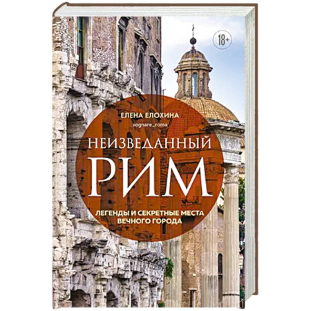 История городов, книга Неизведанный Рим. Легенды и секретные места Вечного города купить по скидке
