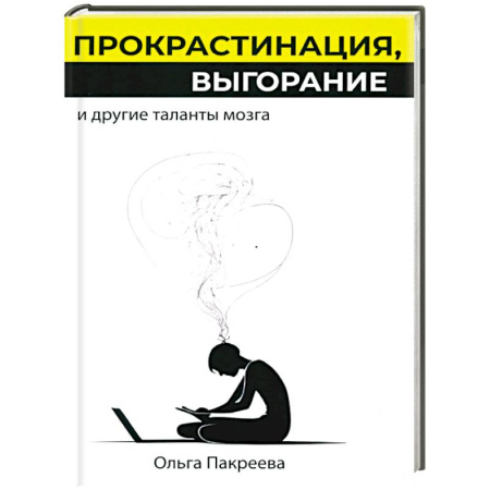 Психоанализ, книга Прокрастинация, выгорание и другие таланты мозга купить по скидке