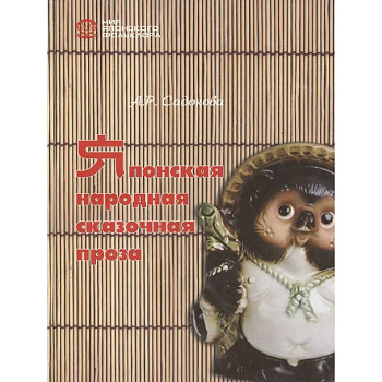 Японская народная сказочная проза