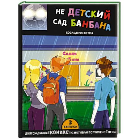Комиксы. Манга, книга Выпуск 3. НЕдетский сад Бан Бана купить по скидке