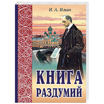 Книга раздумий. Я вглядываюсь в жизнь