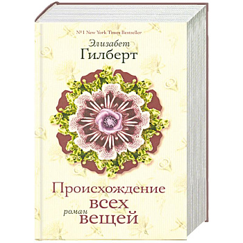 Происхождение всех вещей