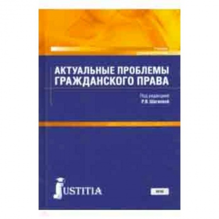 Право. Юридические науки, книга Актуальные проблемы гражданского права. Учебник для магистратуры купить по скидке