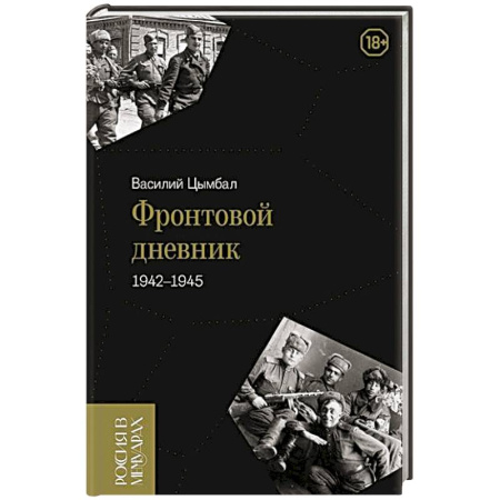 Эссе, письма, очерки, книга Фронтовой дневник (1942–1945) купить по скидке