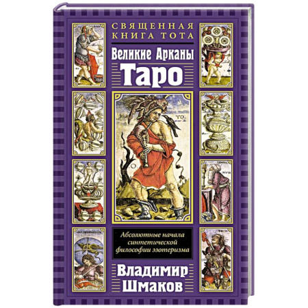 Гадание по картам Таро, книга Священная Книга Тота. Великие Арканы Таро: Абсолютные начала синтетической философии эзотеризма купить по скидке