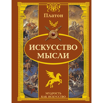 Искусство мысли