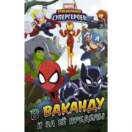 Комиксы. Манга, книга Приключения супергероев: В Ваканду и за её пределы купить по скидке