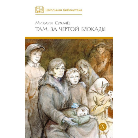 Произведения школьной программы, книга Там, за чертой блокады купить по скидке