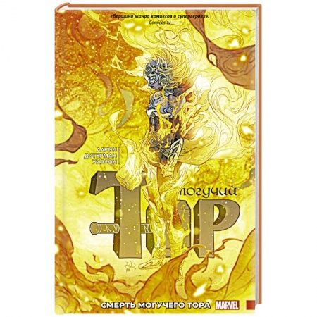 Комиксы. Манга, книга Могучий Тор. Смерть Могучего Тора купить по скидке