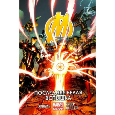 Комиксы. Манга, книга Мстители. Последняя белая вспышка. Том 2 купить по скидке