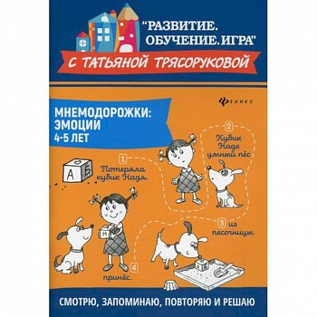 Мнемодорожки: эмоции: 4-5 лет
