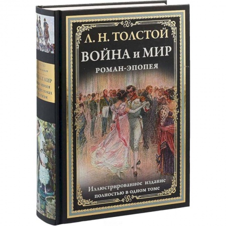 Русская классика, книга Война и мир. Роман-эпопея купить по скидке