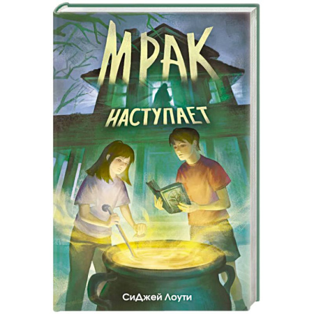 Мистика, ужасы, книга Мрак наступает купить по скидке