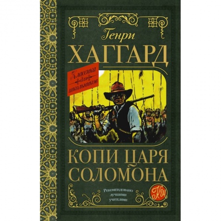 Произведения школьной программы, книга Копи царя Соломона купить по скидке