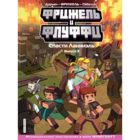 Комиксы. Манга, книга Фрижель и Флуффи. Спасти Ланниэль. Выпуск 9 купить по скидке